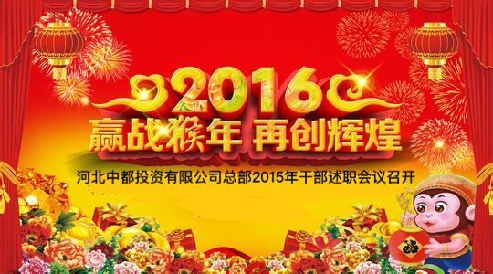 中都投資公司總部2015年干部述職會議召開