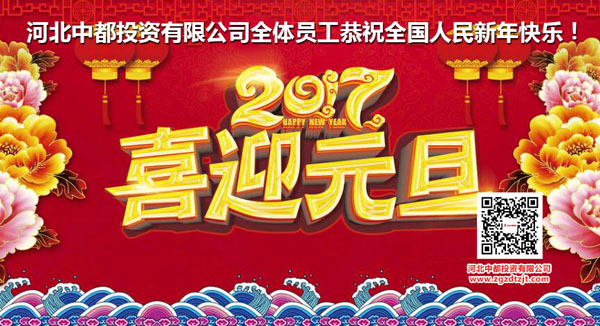 中都投資恭祝各界朋友2017年元旦快樂