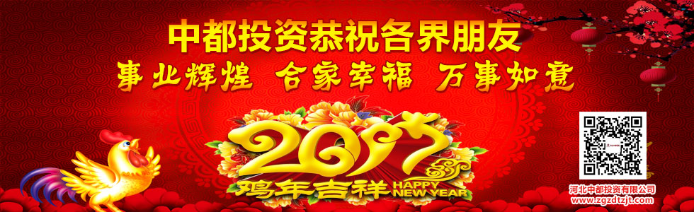 中都投資恭祝全國人民新春快樂！