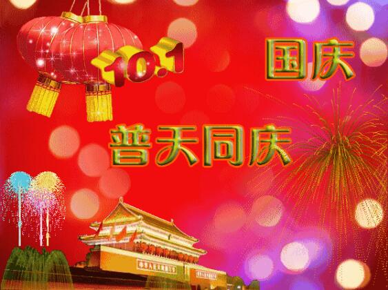 中都投資祝全體員工國慶快樂！