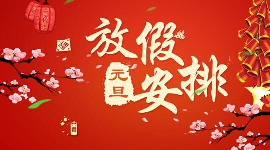 集團(tuán)關(guān)于2019年元旦節(jié)放假安排的通知