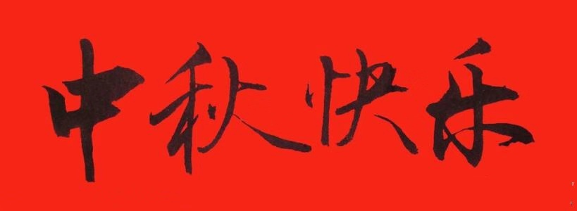 中都投資集團(tuán)恭祝全體員工及各界朋友中秋佳節(jié)快樂(lè)