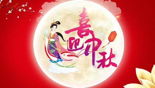 中都投資集團(tuán)恭祝全體員工及各界朋友中秋佳節(jié)快樂(lè)