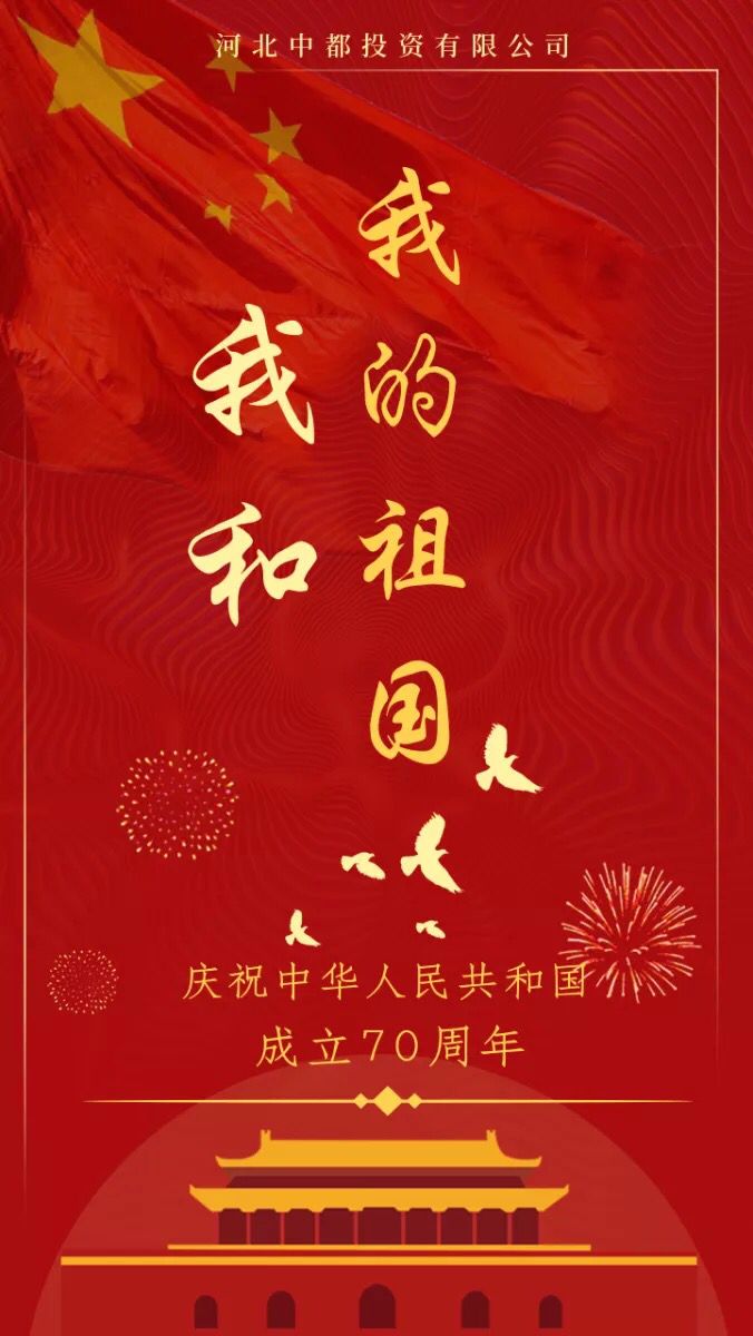 集團(tuán)關(guān)于2019年國(guó)慶節(jié)放假的通知