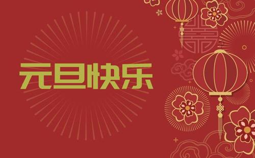 中都投資集團(tuán)祝您 新年快樂！