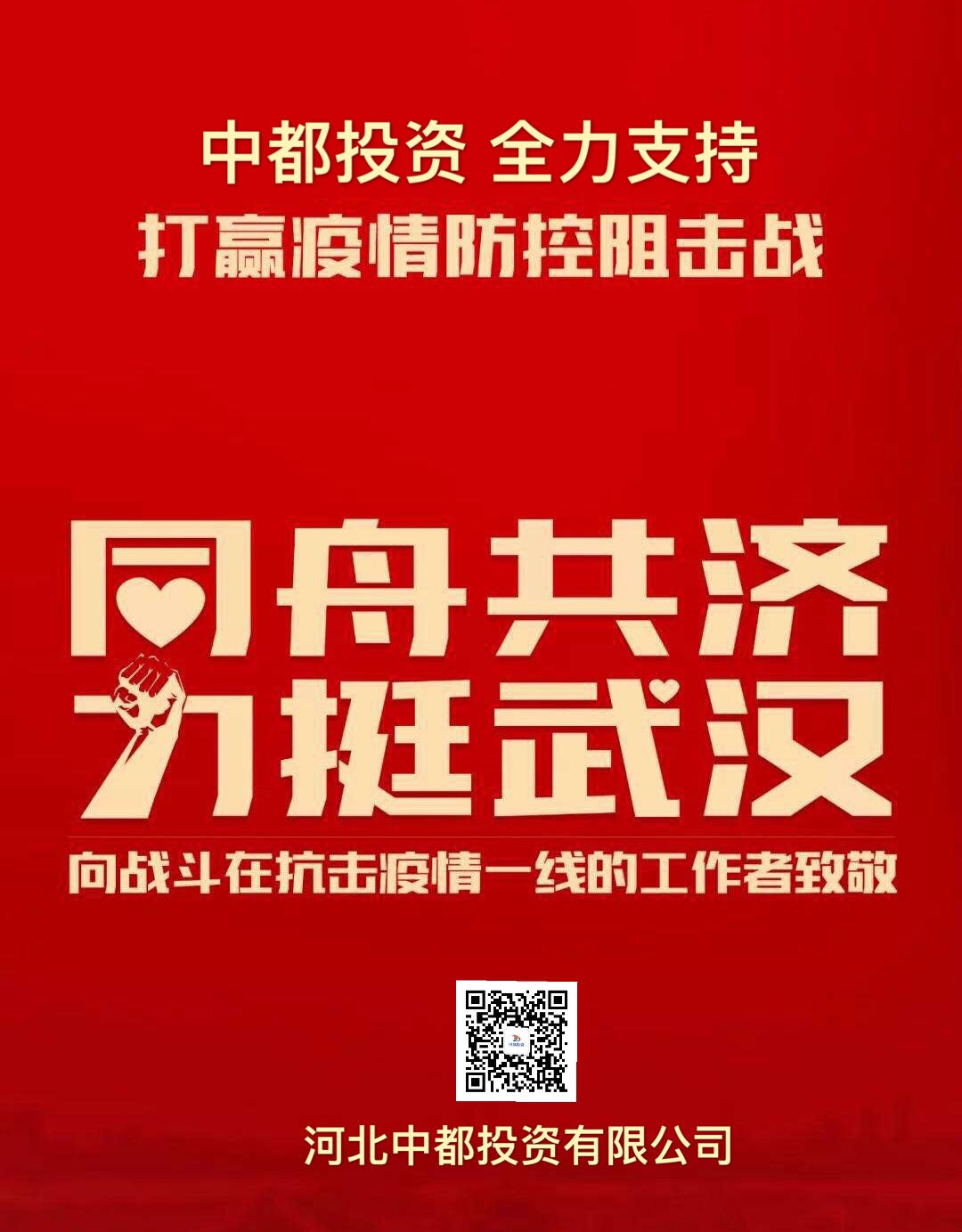 中都投資集團(tuán)首批捐款500萬 力挺新冠肺炎疫情防控阻擊戰(zhàn)