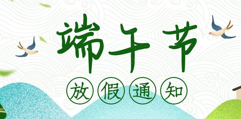 2020年中都投資集團(tuán)端午節(jié)放假通知