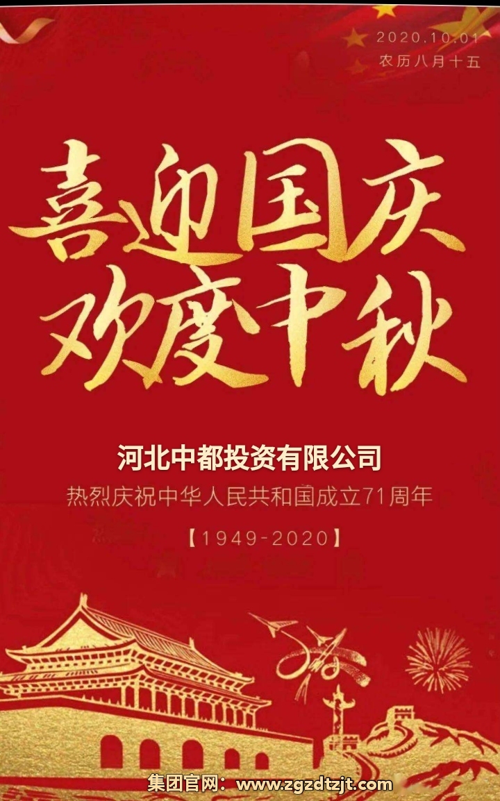 中都投資集團(tuán)祝各界朋友國(guó)慶、中秋 雙節(jié)快樂(lè)！