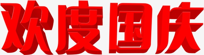 中都投資集團(tuán)祝各界朋友國(guó)慶、中秋 雙節(jié)快樂(lè)！