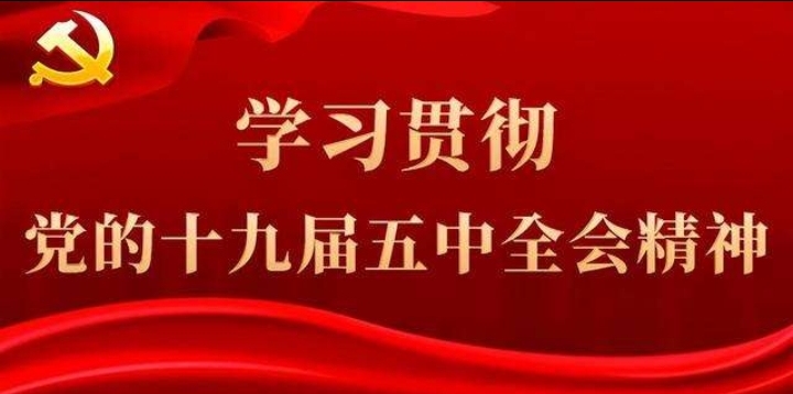 集團(tuán)公司黨委理論學(xué)習(xí)中心組專題學(xué)習(xí)貫徹黨的十九屆五中全會精神