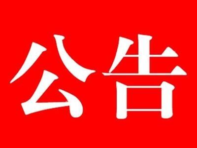 關(guān)于中都投資集團(tuán)簡稱改為中國中都投資集團(tuán)的公告