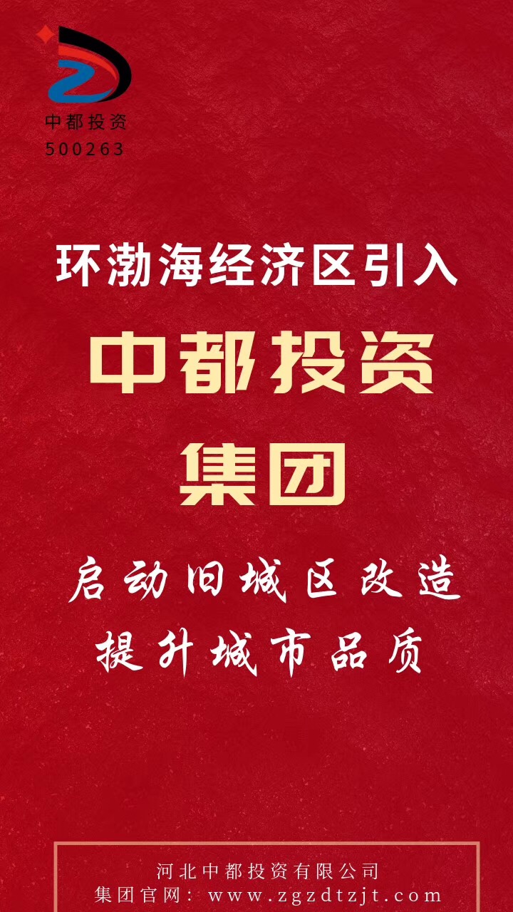 中都投資集團2021年校招和實習(xí)生招聘正式啟動