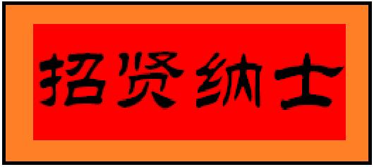 中都投資集團2021年校招和實習(xí)生招聘正式啟動