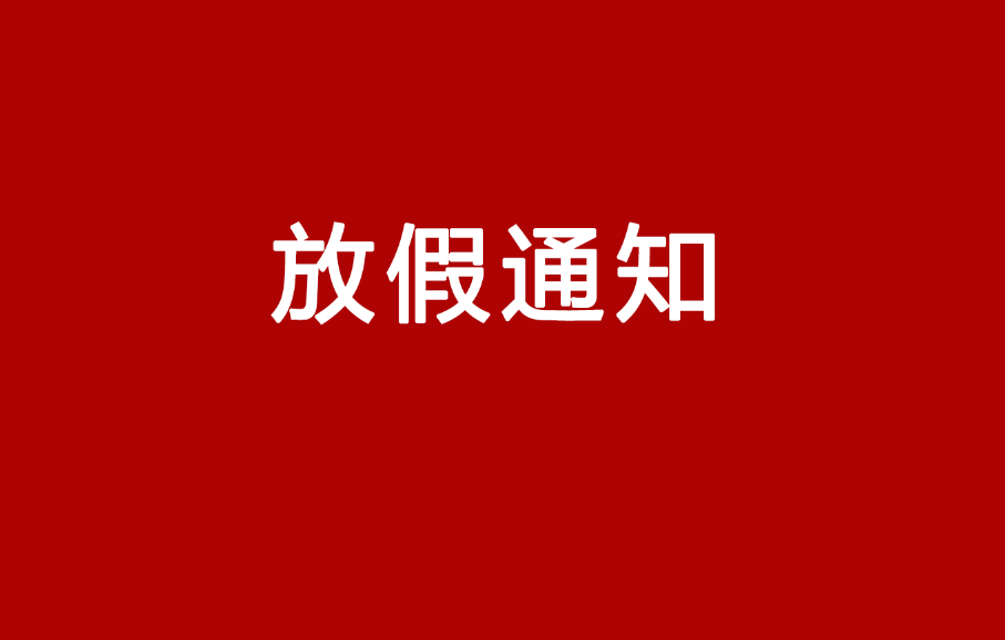 集團(tuán)關(guān)于?五一勞動(dòng)節(jié)放假通知