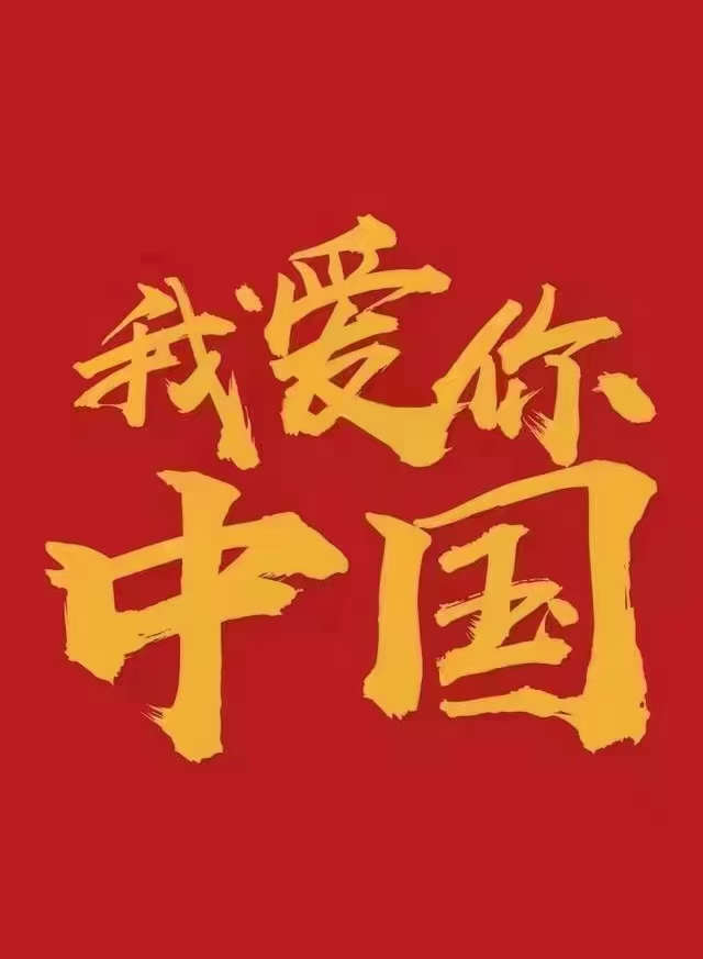 我愛(ài)你中國(guó)！中都投資集團(tuán)祝偉大祖國(guó)生日快樂(lè)！