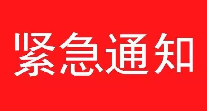 《關(guān)于遵照?qǐng)?zhí)行石家莊疫情防控指示，集團(tuán)暫停一切會(huì)議、商務(wù)活動(dòng)緊急通知》