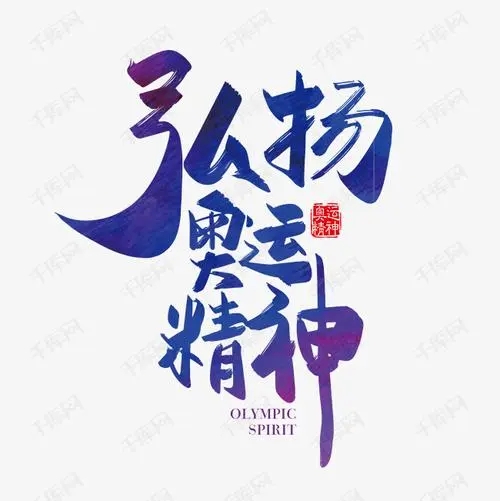 河北中都投資有限公司倡導(dǎo)“弘揚冬奧精神 汲取奮進力量”主題活動