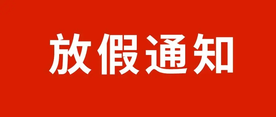 關(guān)于2022年“五一”勞動節(jié)放假的通知