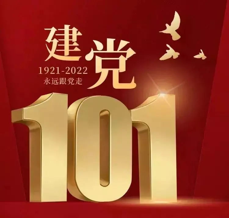 河北中都投資有限公司  召開慶祝建黨101周年大會(huì)