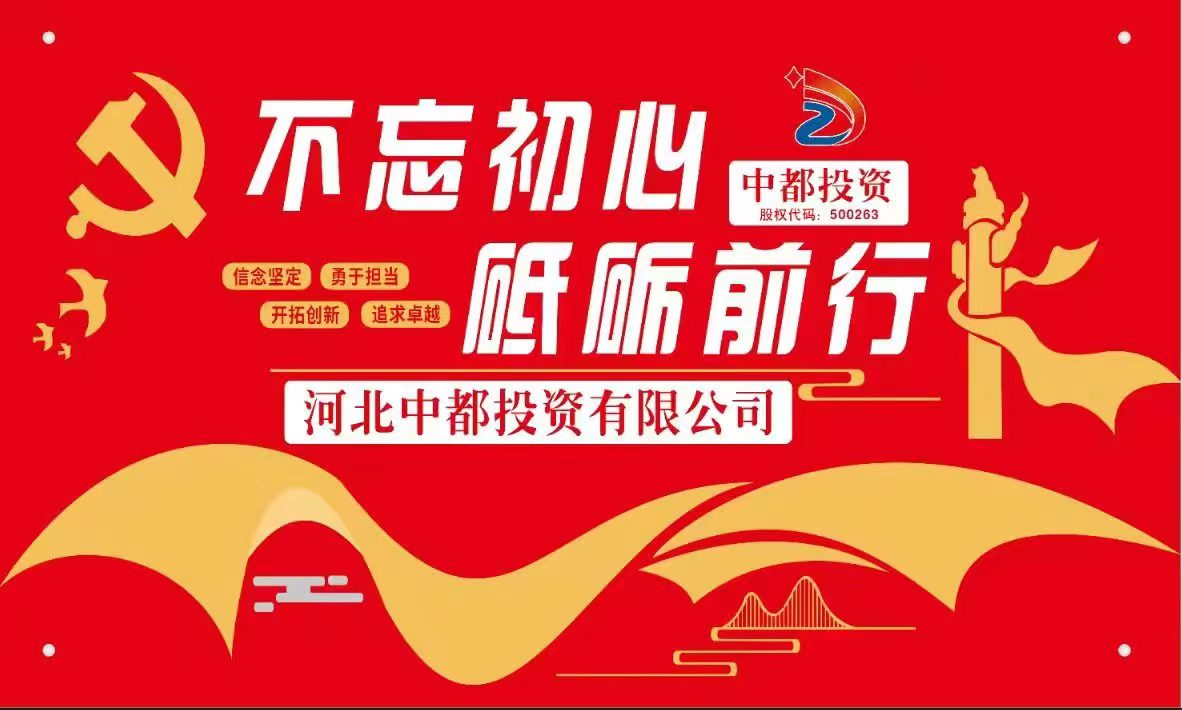 河北中都投資有限公司“講正氣、講團(tuán)結(jié)、干實事”核心價值理念釋義