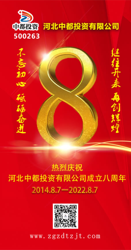 熱烈慶祝中都投資集團八周年致辭