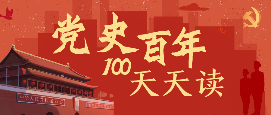 百年黨史天天學｜9月14日