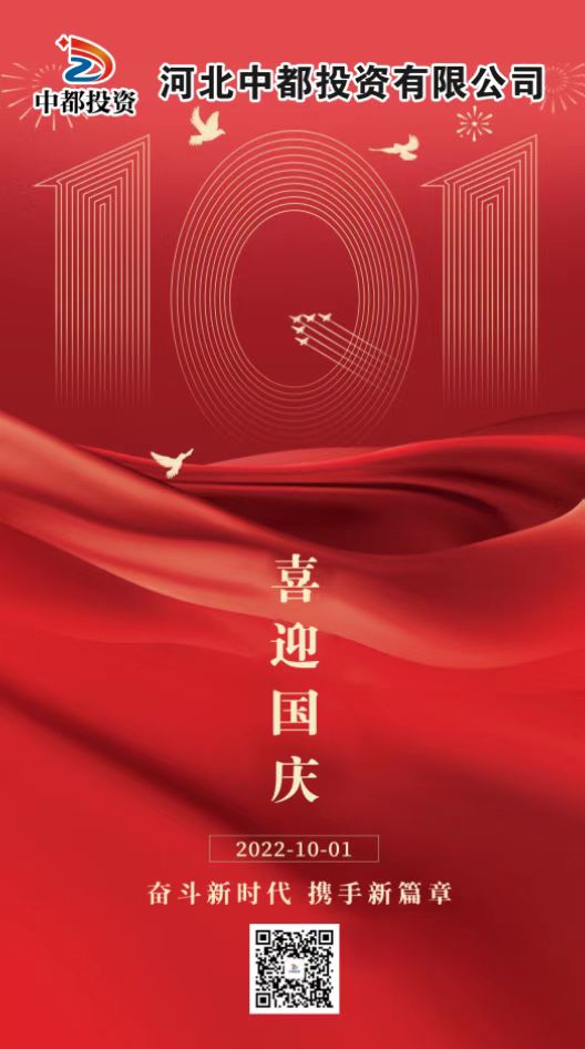 盛世華誕 舉國(guó)同慶丨河北中都投資有限公司熱烈慶祝祖國(guó)母親73周年華誕