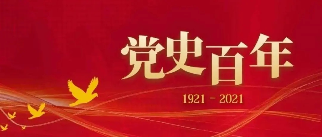 黨史天天學|黨史日歷·10月3日