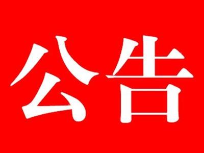 關于河北中都投資有限公司暫?，F(xiàn)場辦公的公告